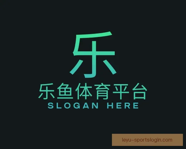 关于乐鱼体育平台